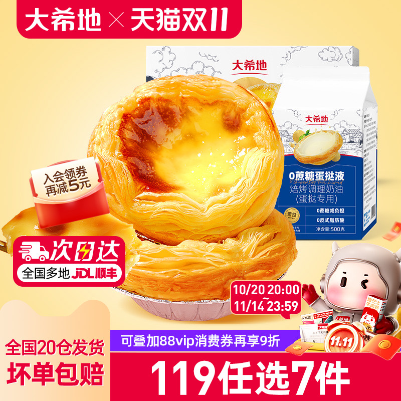 大希地0蔗糖蛋挞皮蛋挞液