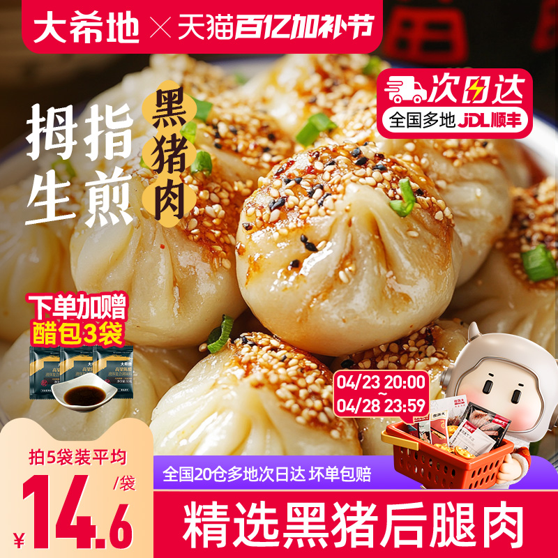 大希地黑猪肉拇指生煎包速食早餐半成品小笼包子早饭空气炸锅食材