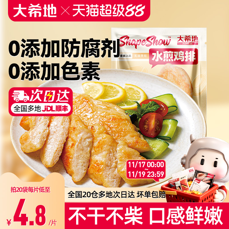 大希地水煎鸡排无油低脂鸡胸肉