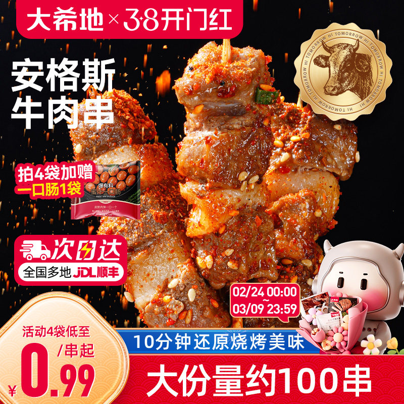 大希地安格斯牛肉串空气炸锅露营户外烧烤冷冻半成品食材烤串美食