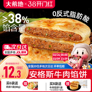 大希地安格斯牛肉馅饼儿童早餐半成品速食营养早点手抓饼煎饼食品