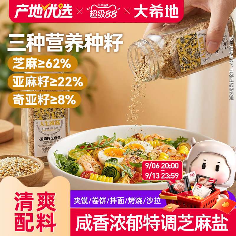 大希地亚麻籽芝麻盐轻食调味料水煮菜蘸料拌饭拌面官方旗舰店图片