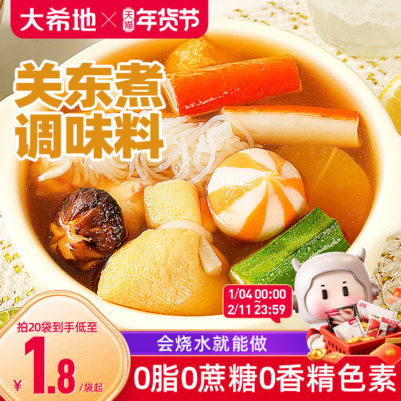 大希地关东煮汤料调味料低轻脂日式调味包火锅底料寿喜锅汤底料包,粮油调味/速食/干货/烘焙,火锅调料,淘宝优惠券,粉丝福利购,淘宝优惠卷