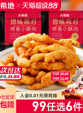【99元任选6件】大希地藤椒鸡肉小酥肉半成品空气炸锅200g*2袋