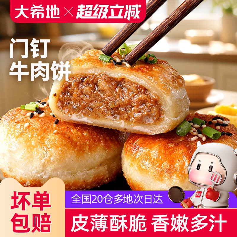 大希地老北京风味门钉牛肉饼馅饼皮酥肉厚早餐速食半成品加热即食