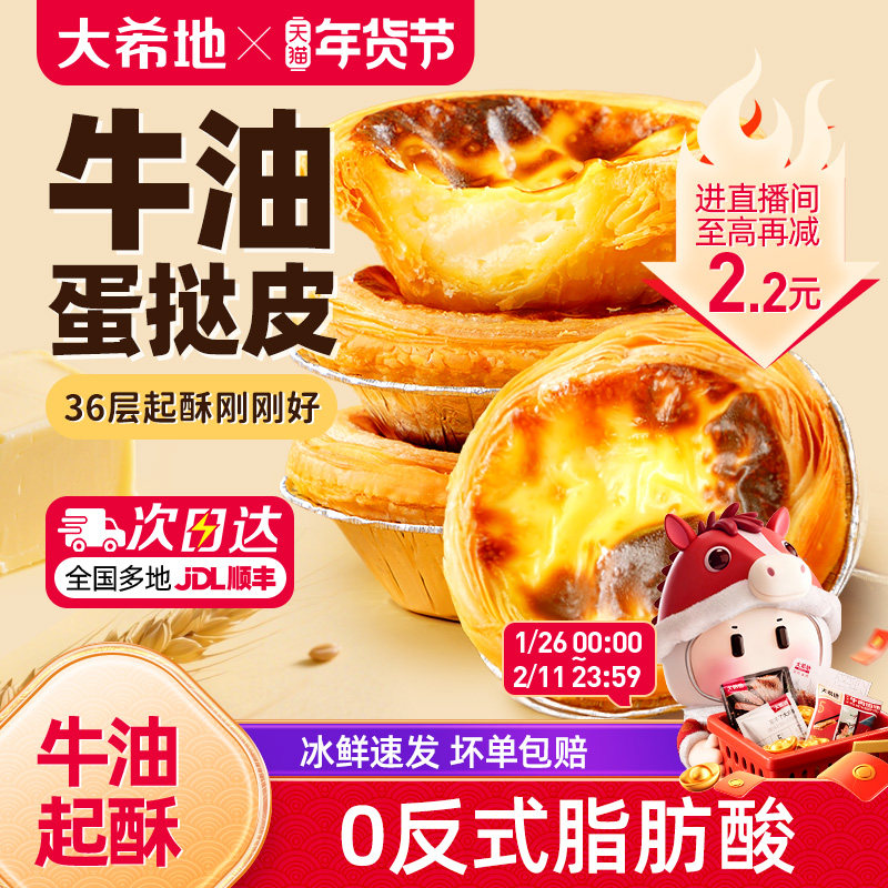 大希地葡式蛋挞皮蛋挞液套餐组合家用烘培空气炸锅半成品官方旗舰