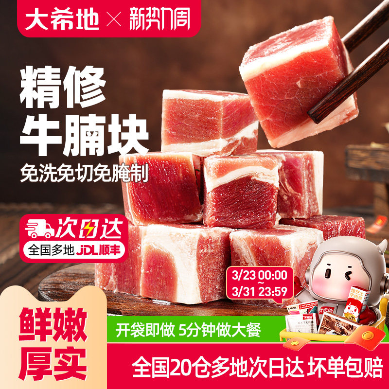 大希地精修牛腩块草饲进口牛肉粒清炖红烧牛腩肉调理冷冻生牛肉