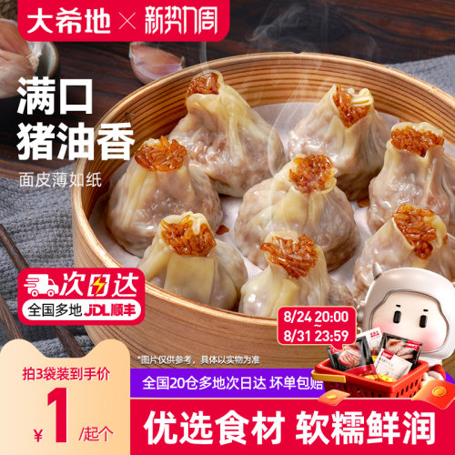大希地纸皮烧麦早餐半成品速冻面点速食糯米烧卖儿童早饭蒸品包子 - 封面