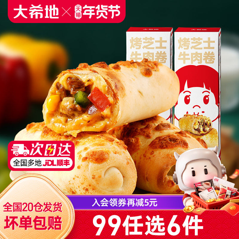 【99元任选6件】大希地烤芝士牛肉卷加热即食特色早餐半成品180g,粮油调味/速食/干货/烘焙,西式馅饼/芝士卷/三明治/汉堡,淘宝优惠券,粉丝福利购,淘宝优惠卷