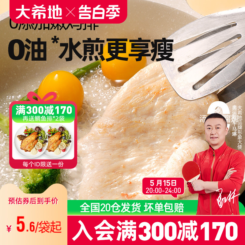 【大希地满减专区】水煎 鸡排低脂高蛋白鸡胸肉健身代餐轻食鸡肉