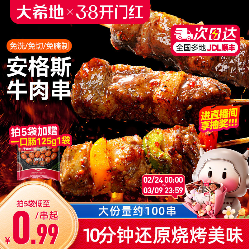 大希地安格斯牛肉串空气炸锅露营户外烧烤冷冻半成品食材烤串美食