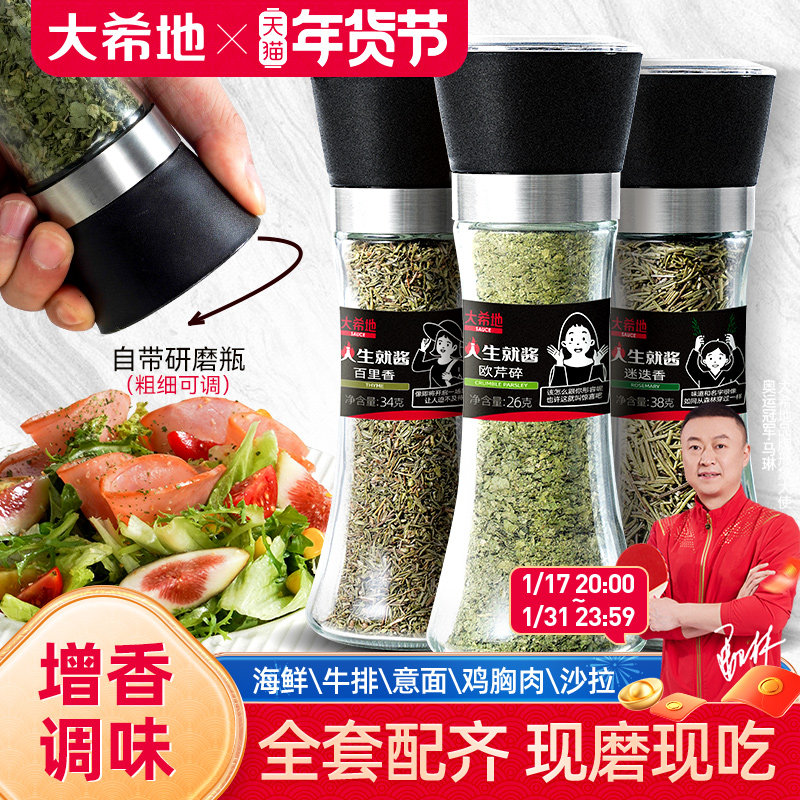 大希地欧芹碎迷迭香百里香欧芹大蒜盐西餐意面牛排调料海盐黑胡椒