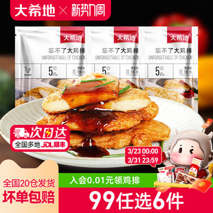 大希地燕麦鸡排鸡胸肉水煎鸡排裹粉鸡排组合 任选6件 99元