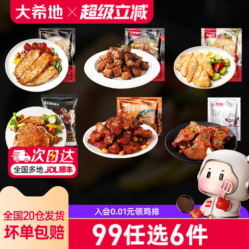 大希地黑椒鱼排任选专区