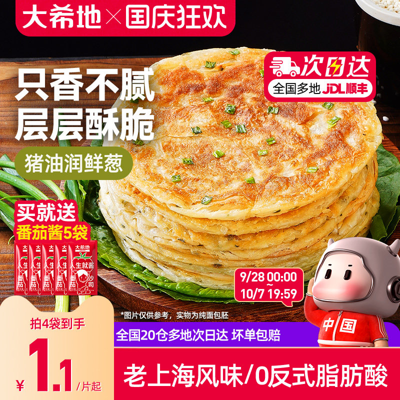 大希地葱油饼老上海手抓饼皮葱香味儿童早餐半成品千层饼葱花煎饼