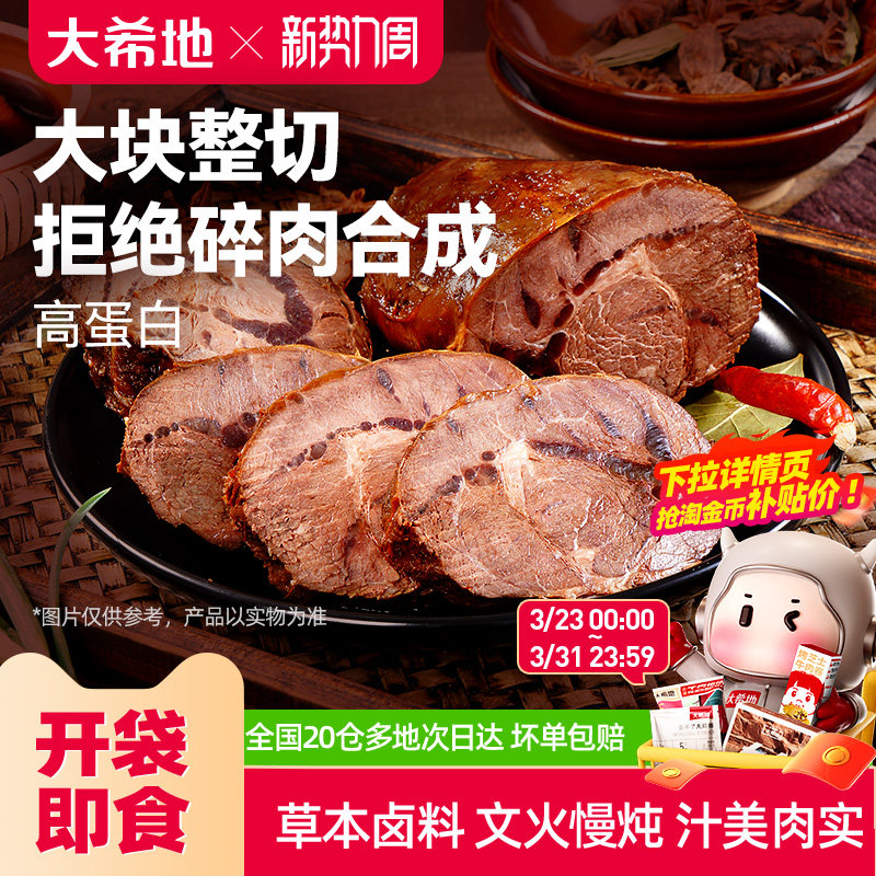 大希地开袋即食酱卤牛肉下酒菜熟食真空零食小吃速食食品非牛腱子