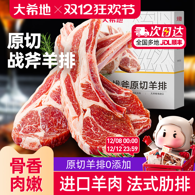 大希地原切法式战斧羊排300g/盒