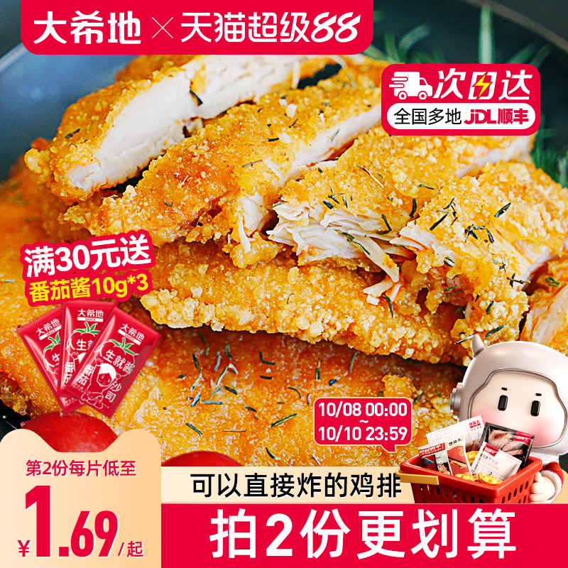大希地鸡排鸡肉半成品油炸冷冻鸡块炸鸡10片空气炸锅食材汉堡鸡扒
