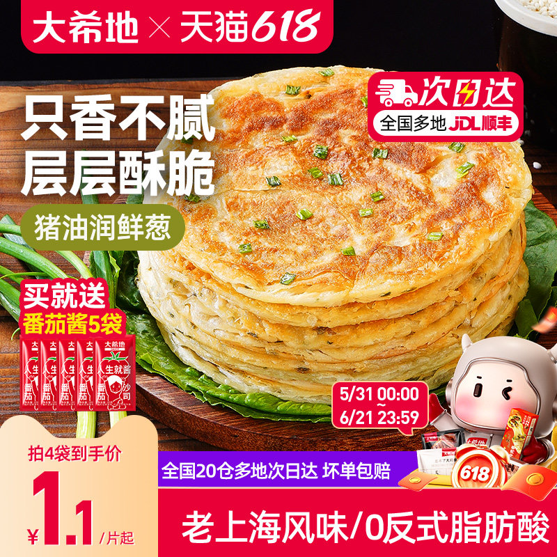 大希地葱油饼老上海手抓饼皮葱香味儿童早餐半成品千层饼葱花煎饼