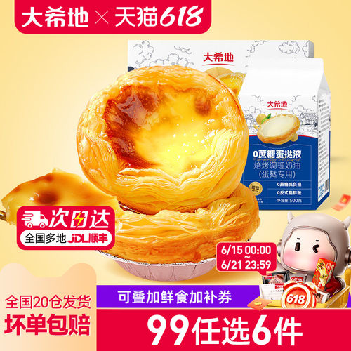 大希地0蔗糖蛋挞皮蛋挞液