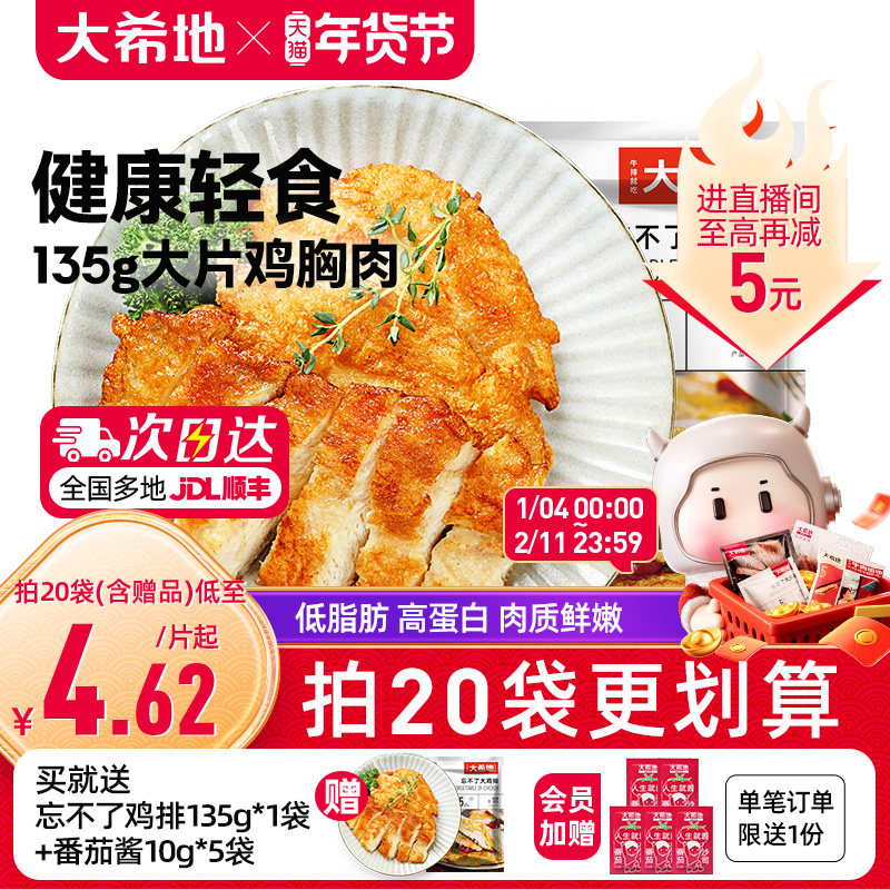 大希地香煎燕麦鸡排半成品冷冻鸡胸肉空气炸锅食材原味低脂非减脂,水产肉类/新鲜蔬果/熟食,鸡肉/鸡肉制品,淘宝优惠券,粉丝福利购,淘宝优惠卷