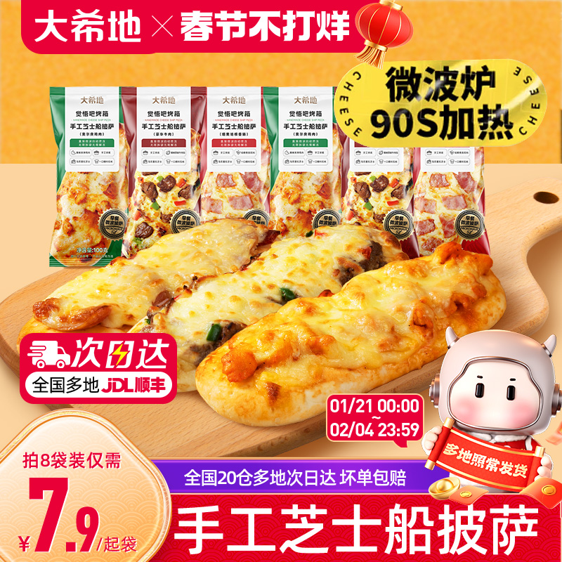 大希地芝士披萨半成品加热即食儿童早餐空气炸锅比萨预制饼胚食材