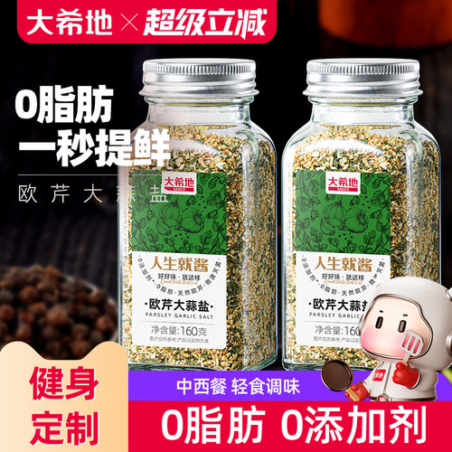 大希地欧芹大蒜盐0添加轻食黑胡椒海盐水煮菜调味料粉欧芹碎0脂肪