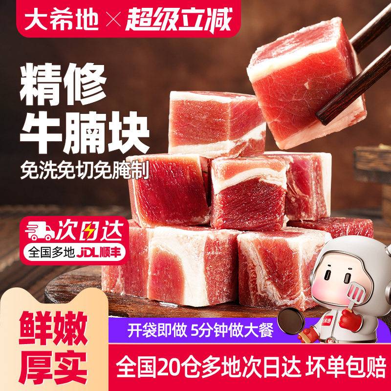 大希地精修牛腩块草饲进口牛肉粒清炖红烧牛腩肉调理冷冻生牛肉