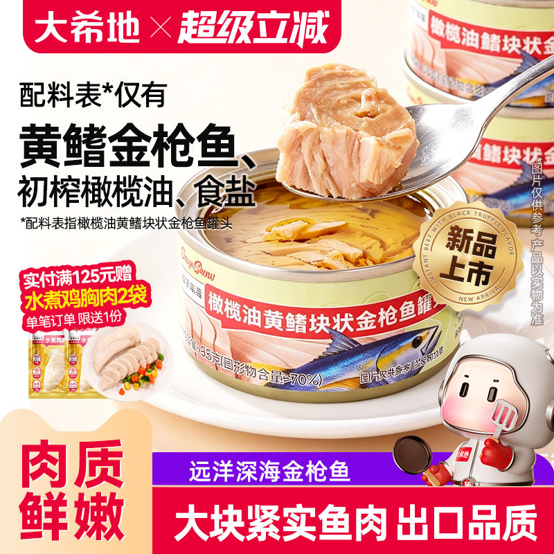 大希地水浸/油浸金枪鱼罐头图片