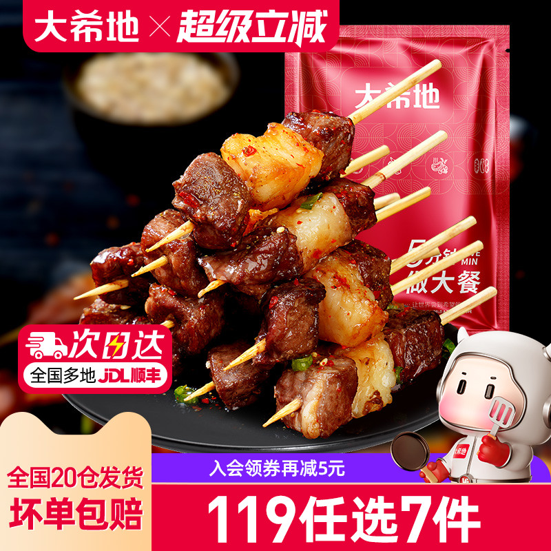 大希地羊肉串119任选专区