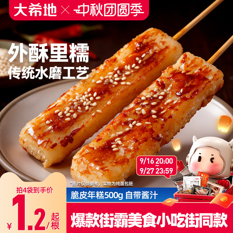 大希地网红脆皮年糕含酱包图片