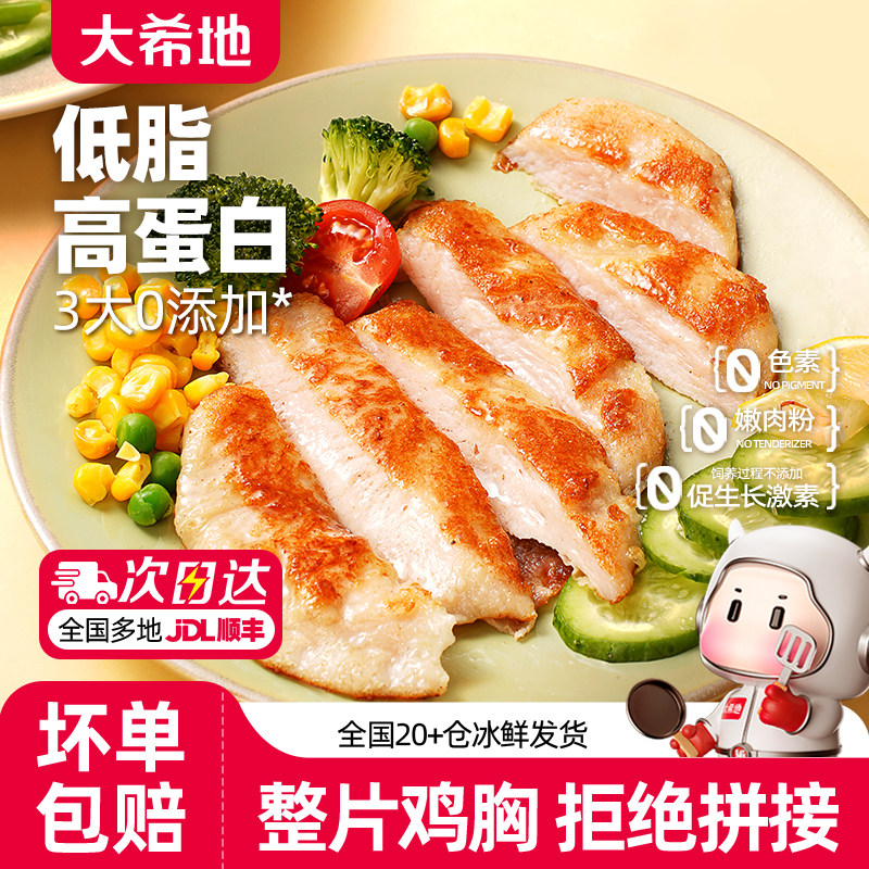 大希地鸡排低脂高蛋白鸡胸肉健身代餐轻食鸡肉原味香煎鸡扒,水产肉类/新鲜蔬果/熟食,鸡排,淘宝优惠券,粉丝福利购,淘宝优惠卷