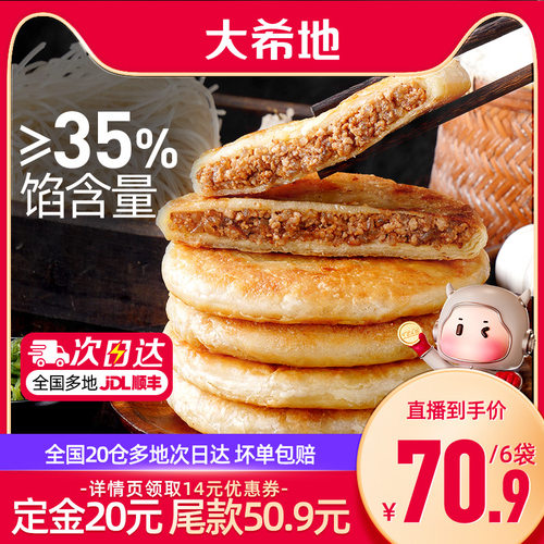 大希地酥皮牛肉馅饼加热即食