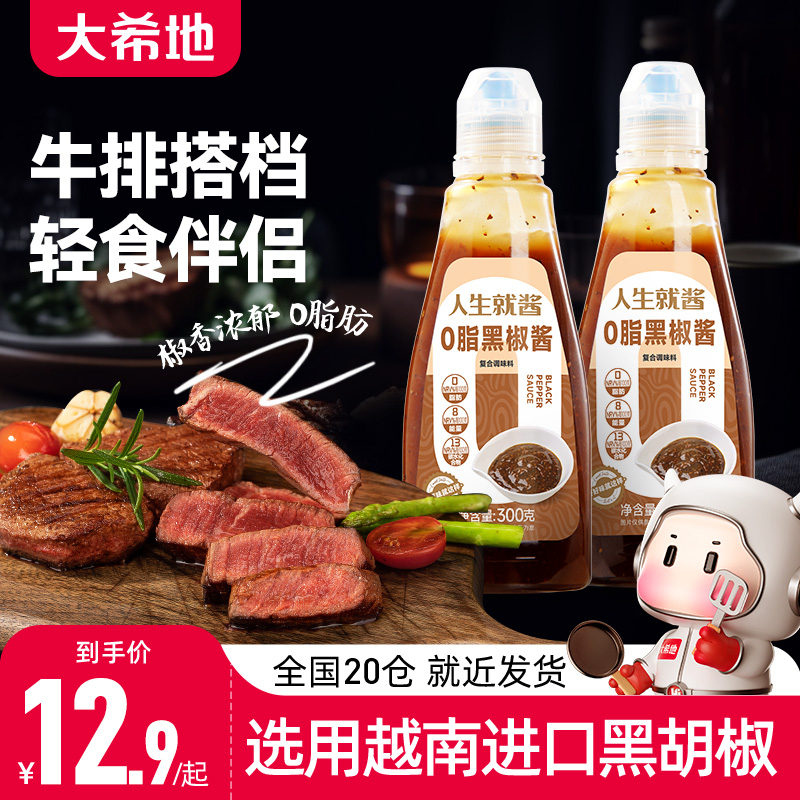 【天猫U先】大希地0脂肪黑胡椒酱汁牛排专用意大利面官方旗舰店
