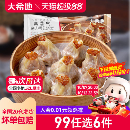 大希地香菇猪肉烧麦任选专区