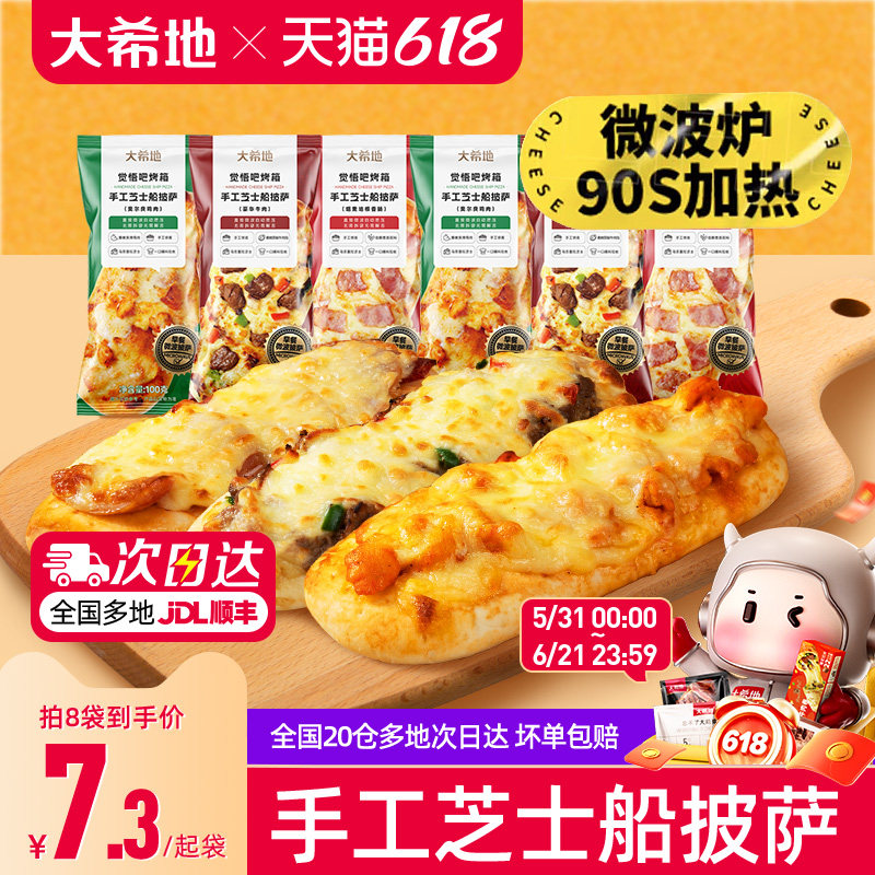 大希地披萨早餐半成品加热即食空气炸锅食材儿童芝士微波披萨饼胚