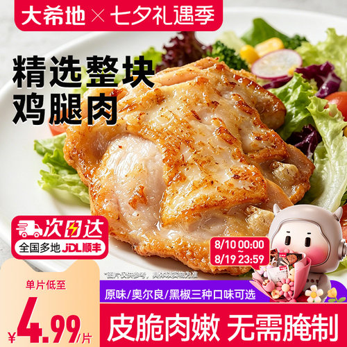 大希地香煎黑椒鸡腿排