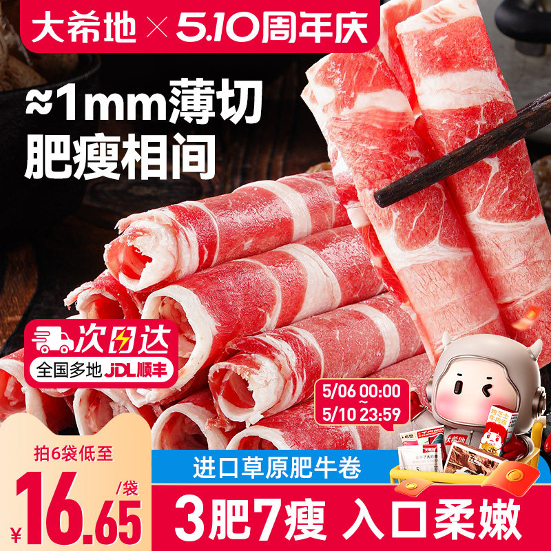 大希地肥牛卷牛肉卷火锅烤肉烧烤食材半成品肉卷非原切雪花牛肉片