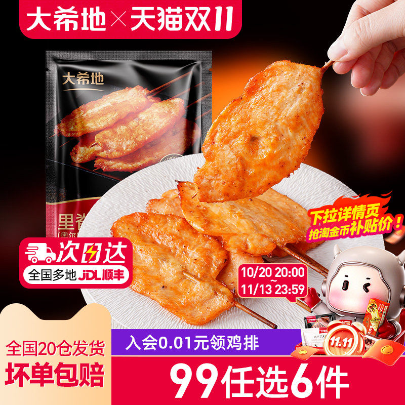 【99元任选6件】大希地奥尔良里脊肉片鸡肉串早餐半成品空气炸锅