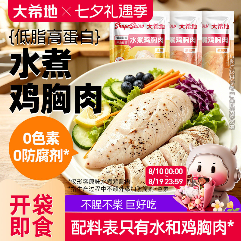 大希地即食水煮鸡胸肉0减期肥低脂卡高蛋白轻零食品健身代餐饱腹