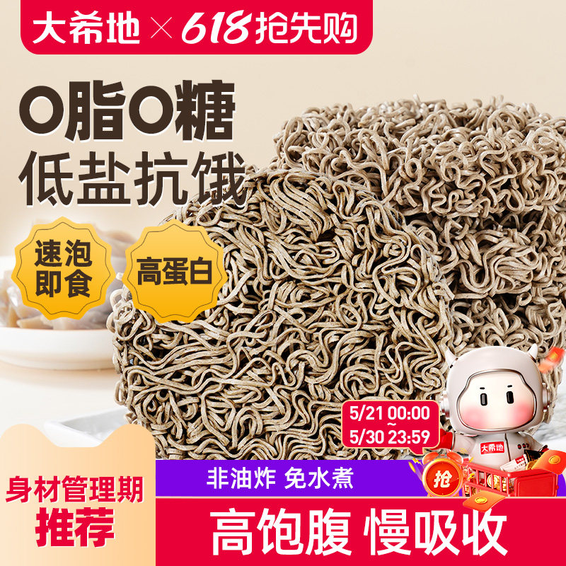 大希地0脂肪荞麦面方便面魔芋泡面低脂免煮拌面条主食无糖精代餐