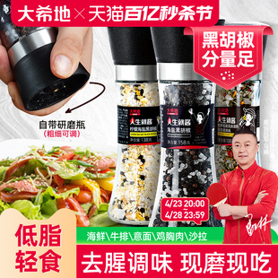 健身牛排意面混合调味料品碎粉 大希地海盐黑胡椒粒研磨器家用瓶装