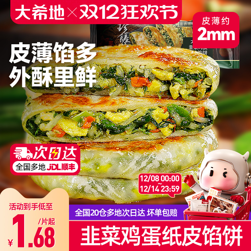 大希地韭菜鸡蛋纸皮馅饼儿童早餐