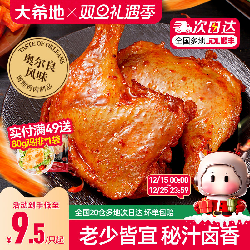 大希地手枪腿奥尔良鸡腿鸡翅空气炸锅半成品食材炸鸡腿烤战斧鸡腿