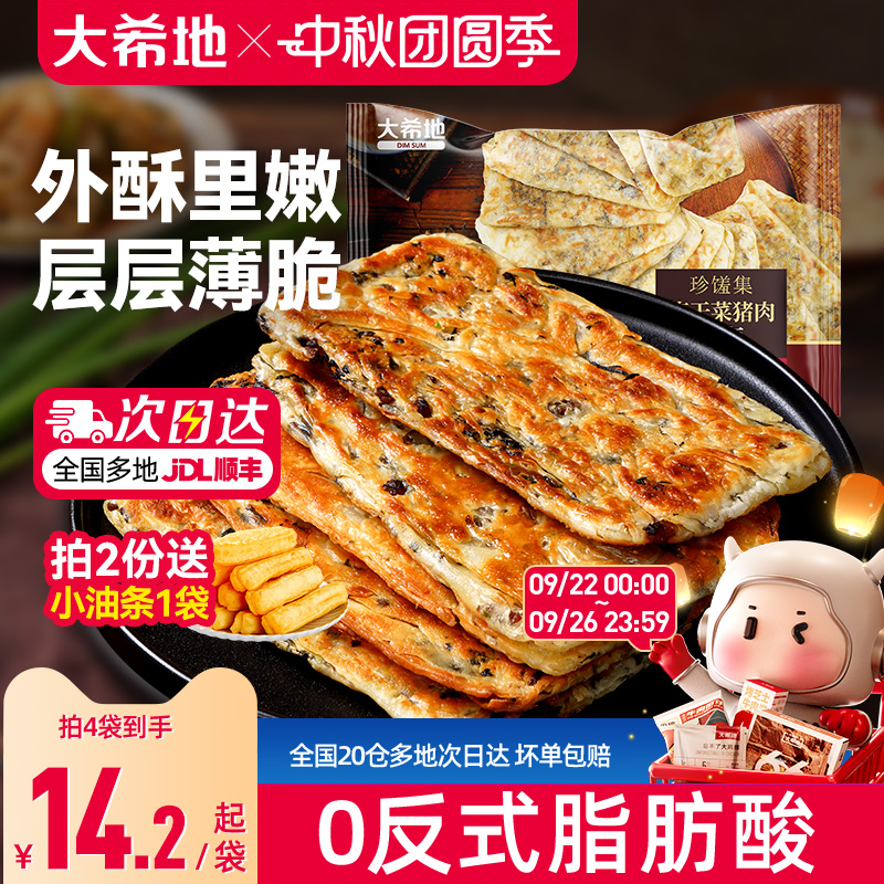 大希地梅干菜猪肉锅盔手抓饼早餐空气炸锅半成品面饼皮特色速食品