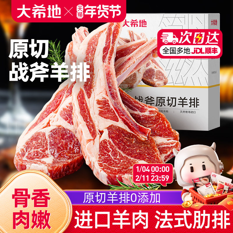 大希地原切法式战斧烤羊排新鲜烧烤食材空气炸锅半成品冷冻小羊排