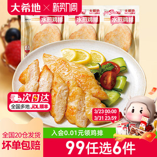 大希地水煎鸡排低脂高蛋白鸡胸肉健身代餐100g 任选6件 99元