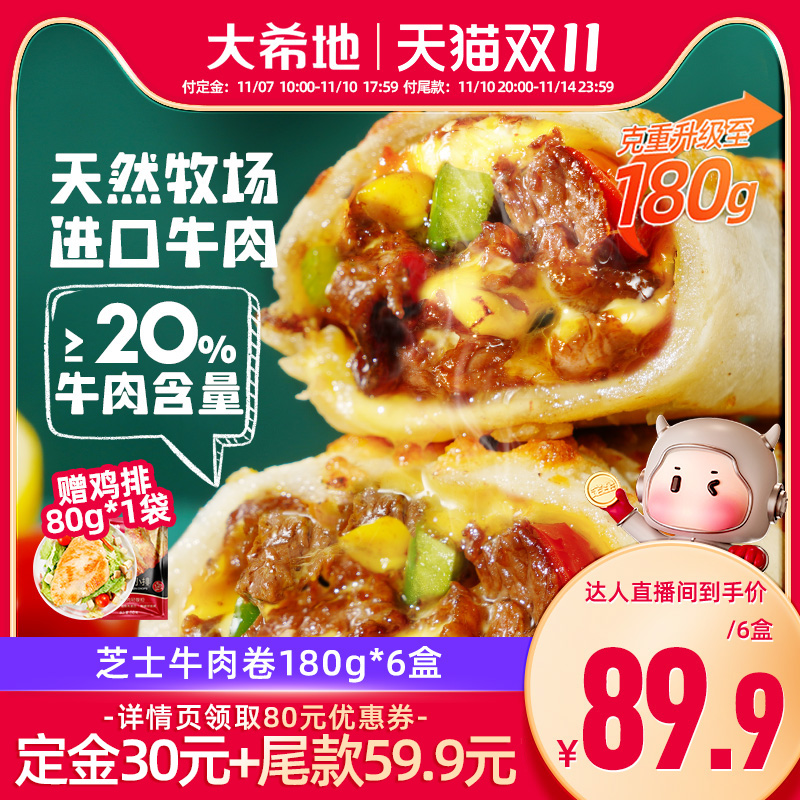 大希地芝士牛肉卷早餐半成品
