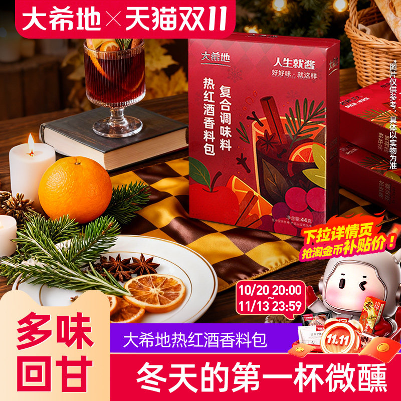 大希地热红酒料包圣诞家用煮红酒香料丁香迷迭香肉桂红酒茶调料