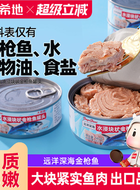 大希地水浸金枪鱼罐头即食油浸鱼罐头沙拉寿司拌饭专用官方旗舰店